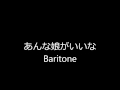 あんな娘がいいな Baritone