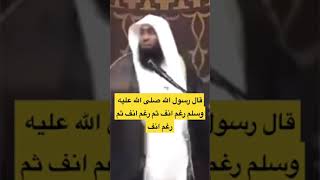 قال رسول الله ﷺ رغم انف ثم رغم انف