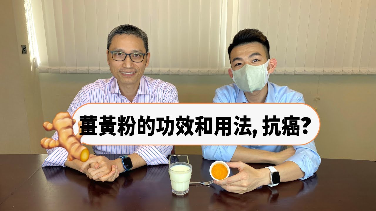 【營養師日常小貼士】薑黃粉的功效和用法，抗癌？