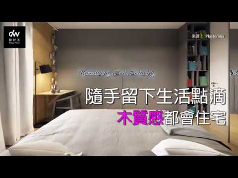 「黑板漆 + 磁性漆」木質感都會住宅