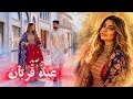 Eid Qurban DJ Ruya Official Music Video آهنگ جدید و شاد عید قربان کالای نو پوشیدی 