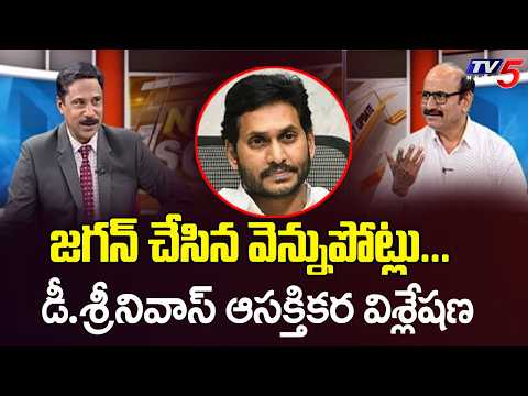 లెక్క పెట్టుకుంటూ పోతే...Analyst DV Srinivas About YS Jagan MARK Politics | YCP | TV5 News - TV5NEWS