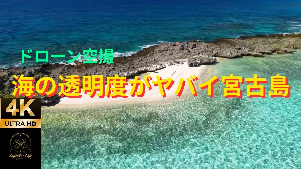 海の透明度がヤバイ宮古島の空撮（ドローン）dji air3s