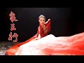 中国古典舞 象王行 小真milk Chinese Classical Dance Classicaldance Chineseclassicaldance 古典舞 国风 舞蹈 中国古典舞 象王行 小真milk Chinese Classical Dance Classicaldance Chineseclassicaldance 古典舞 国风 舞蹈
