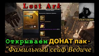 🎸 Лост Арк / Lost Ark - Донат | Открываем Пак за 1900 руб.
