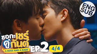 [Eng Sub] ชอกะเชร์คู่กันต์ A Boss and a Babe | EP.2 [4/4]