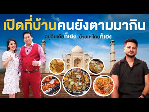 วีดีโอ: คุณสมบัติของการเยี่ยมชมร้านอาหารอินเดีย