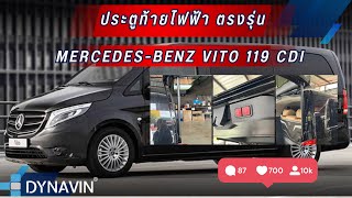 ประตูท้ายไฟฟ้า ตรงรุ่น Mercedes-Benz Vito 119 cdi ระบบกลอนประตูนุ่มเสถียร เปิด-ปิดหลายตำแหน่ง