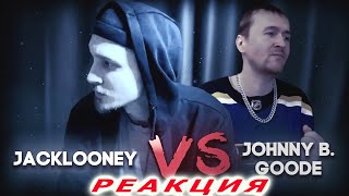 ONLINE RAP BATTLE Jacklooney VS Johnny B  Goody РЕАКЦИЯ