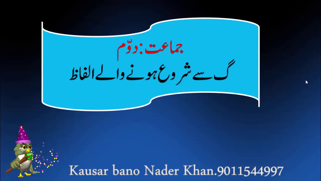 گ سے شروع ہونیوالے الفاظ.جماعت.دوم - YouTube