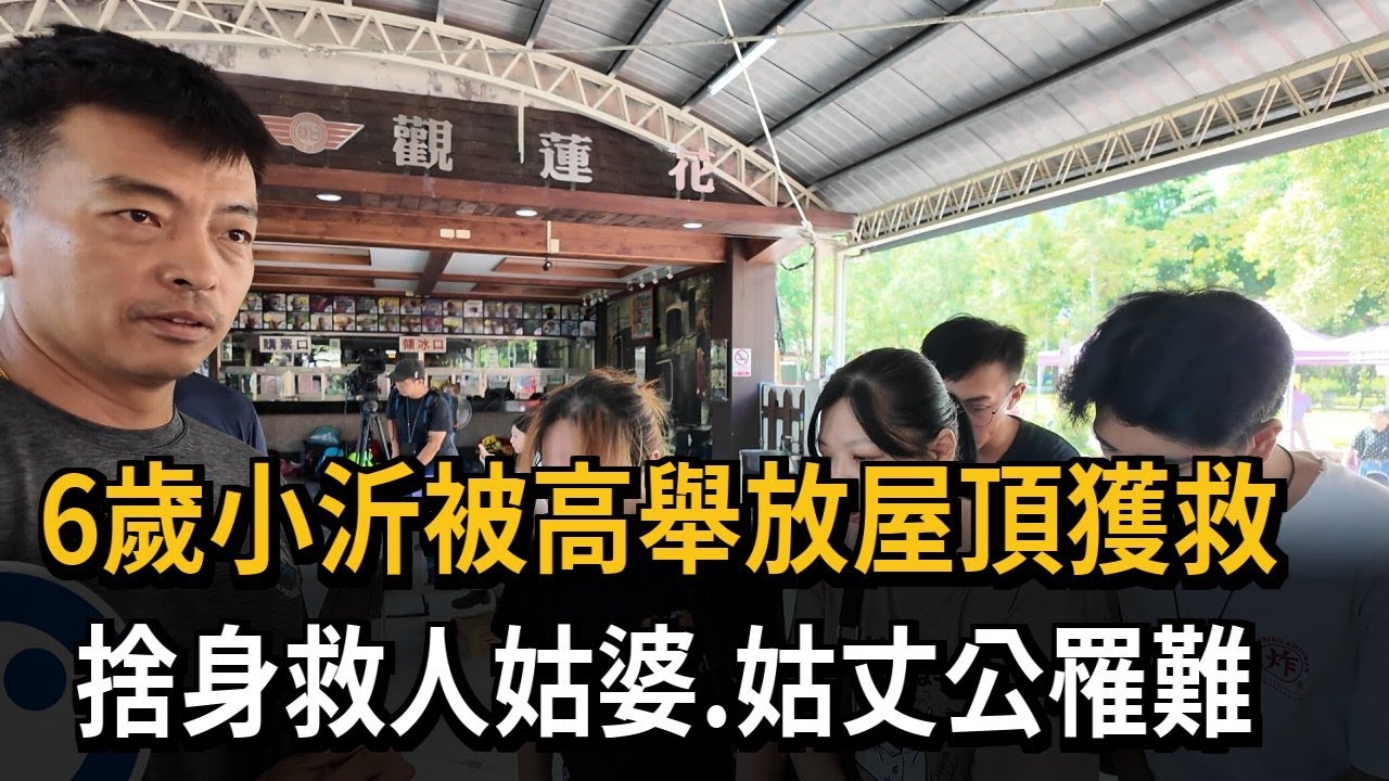 6歲小沂被高舉放屋頂獲救 捨身救人姑婆、姑丈公罹難－民視新聞