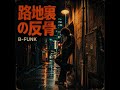 路地裏の反骨（Instrumental）　｜Tokyo Urban FUNK  [B-FUNK]