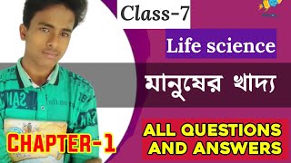 Class 7 life science chapter 1 all most important question and answers in Bengali.