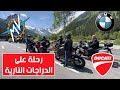 مقتطفات من رحلة لأجمل مناطق أوروبا على الدراجات النارية 2022