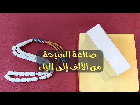 صناعة السبحة من الألف إلى الياء