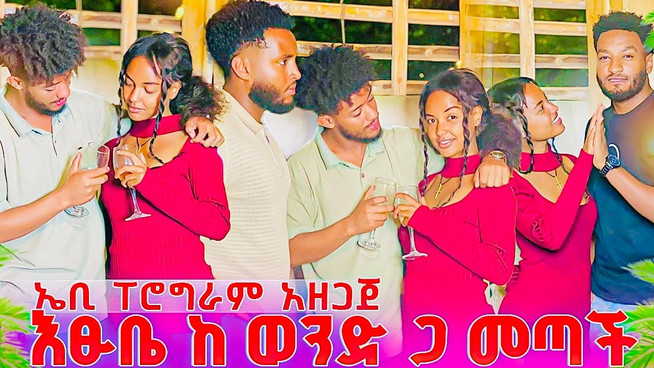 እፁቤ ከወንድ ጋ መጣች ....ሂኒ በቅናት አበደ😡😂