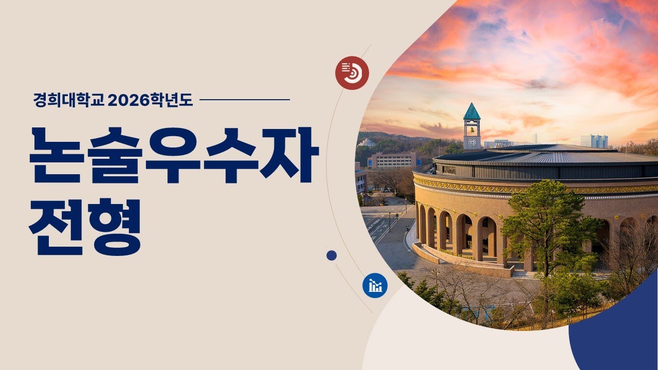 [경희대] 2026학년도 논술우수자전형 안내