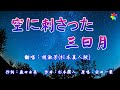 空に刺さった三日月(歌詞中譯) 原唱:安田一葉(杉本真人)  翻唱:胡淑芳