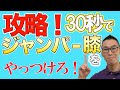 簡単３０秒！ジャンパー膝の治し方を専門家が徹底解説