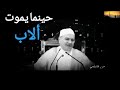 حينما يموت الأب شيخ محمد راتب النابلسي إسلام ديني