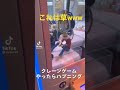 TikTokから引っ張ってきました！面白すぎる！まさかの？！