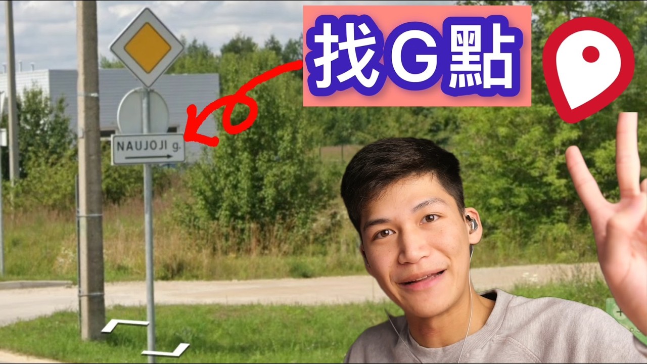 在波羅地海找G點 | 猜地圖新手速成班EP.6 | GeoGuessr教學