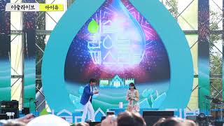 20230902 아이유 (IU) 이슬라이브 페스티벌 토크쇼 풀버전 직캠영상 (dlwlrma 이지은 ) 친필싸인 선물주는 아이유? 술을 원샷하는 장성규MC의 사연은?