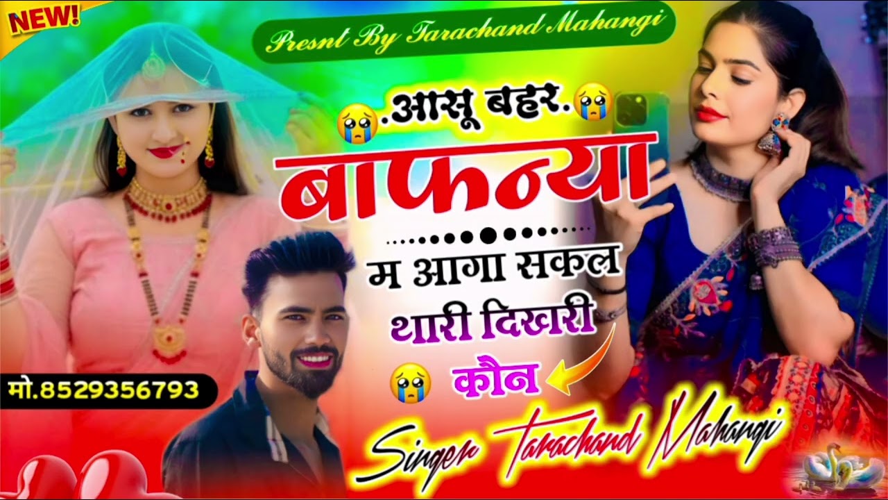 पर्सनल लव स्टोरी दर्द भरा सॉन्ग //आंसू बहर बाफन्या प आगा सकल थारी दिखरी कौन//@TarachandMahangi-m9r 