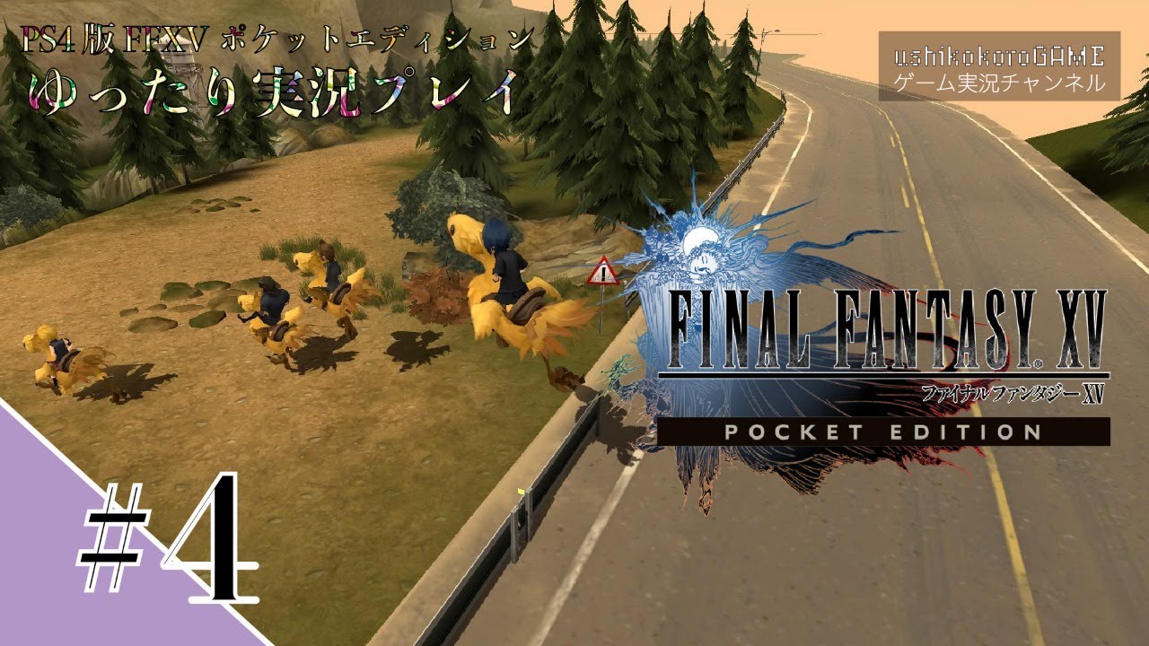 FF15ポケットエディションをゆったり実況プレイします！【＃４】