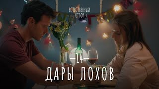 Естественный Отбор. Серия 22. Дары Лохов — Комедия | Фильмы И Сериалы