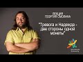 Лекция Георгия Смолина - "Тревога и надежда – две стороны монеты"