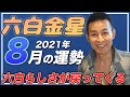 【聞き役が大事】2021年六白金星8月の運勢！【九星気学】成果が受け取れる月！【NineStar風水】【開運コンシェルジュ】