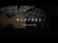ヤングアダルト/マカロニえんぴつ cover