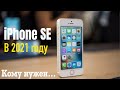 iPhone SE 2016 в 2021 Году, Как он себя ведет. Стоит ли брать в 2021 году