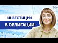 Инвестиции в облигации: как выбирать и покупать? // Какова доходность и риски? 14+