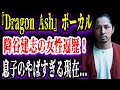 【ゆっくり解説】『Dragon Ash』ボーカル降谷建志の女性遍歴！息子のやばすぎる現在...