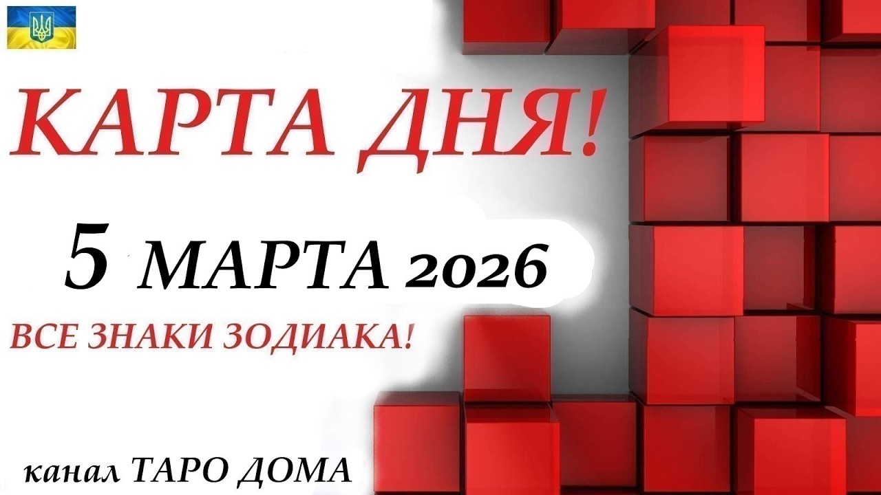 КАРТА ДНЯ 🔴 5 марта 2026🚀События дня ВСЕ ЗНАКИ ЗОДИАКА! Прогноз для вас на колоде ЛЕНОРМАН!