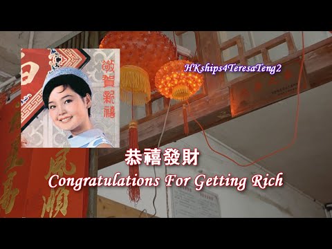 恭禧發財 Congratulations For Getting Rich 鄧麗君 Teresa Teng