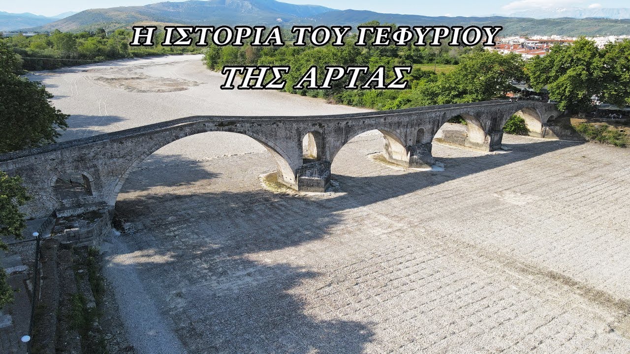 Το γεφύρι της Άρτας όπως δεν το έχετε ξαναδεί || Ηistoric bridge of Arta, Epirus Greece