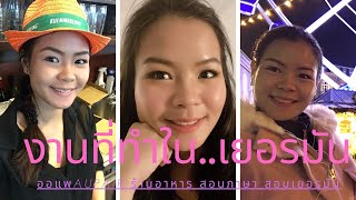 ทำงานในเยอรมัน(ชีวิตจริง)🇩🇪หางานที่เยอรมัน อยู่เยอรมันทำงานอะไรบ้าง⁉️ work |Chananiss