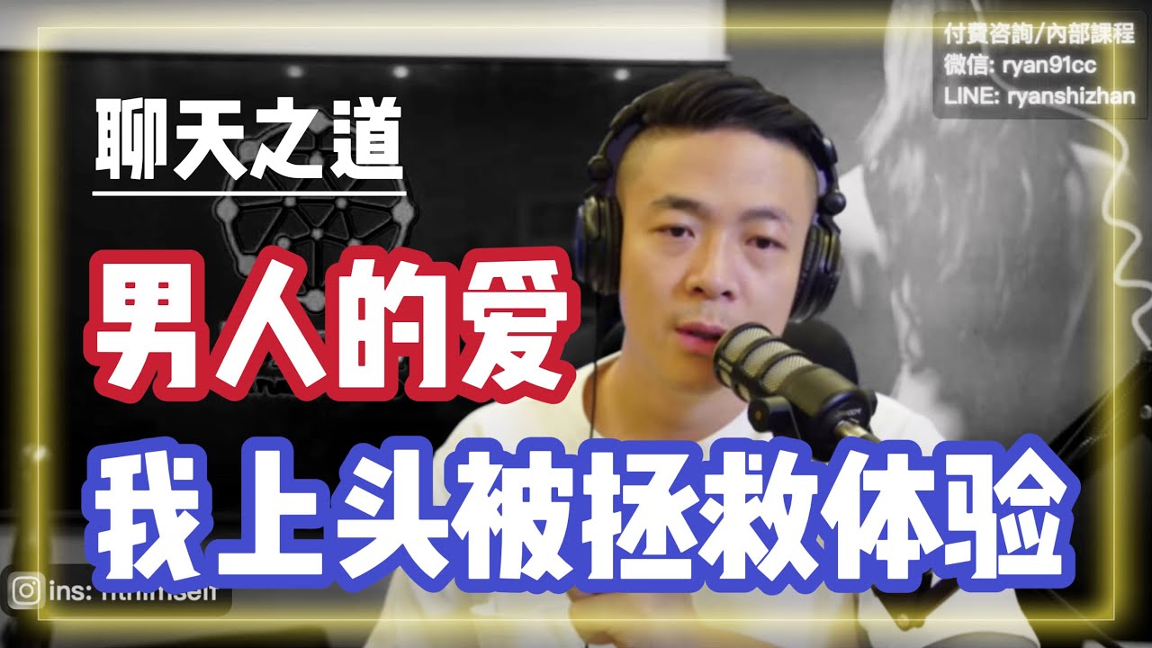 大多數人不會聊天的根源 | 良叔拯救我的實力和專業度 | 聊天之道的意義