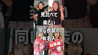 見比べて楽しい同じ衣装の有名人【総集編】part1 #ガルちゃん #芸能人 #shorts