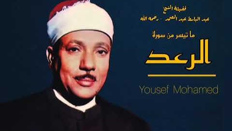 الشيخ عبد الباسط عبد الصمد رحمه الله    تلاوة رائعه لما تيسر من سورة    الرعد     جودة عالية HD360P