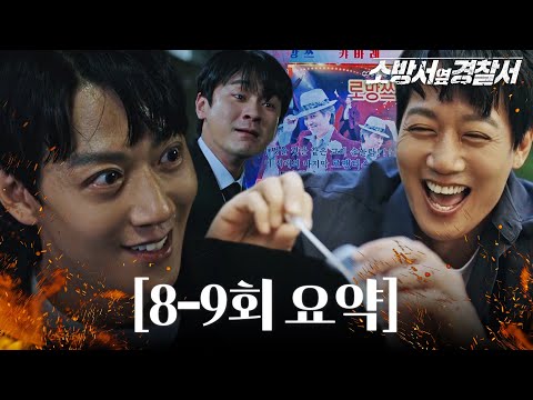 [8-9회 요약] 진범에 미친 진돗개 김래원! 종합 예술적인 그의 진범 검거 열정♨ #소방서옆경찰서 #TheFirstResponders #SBSdrama