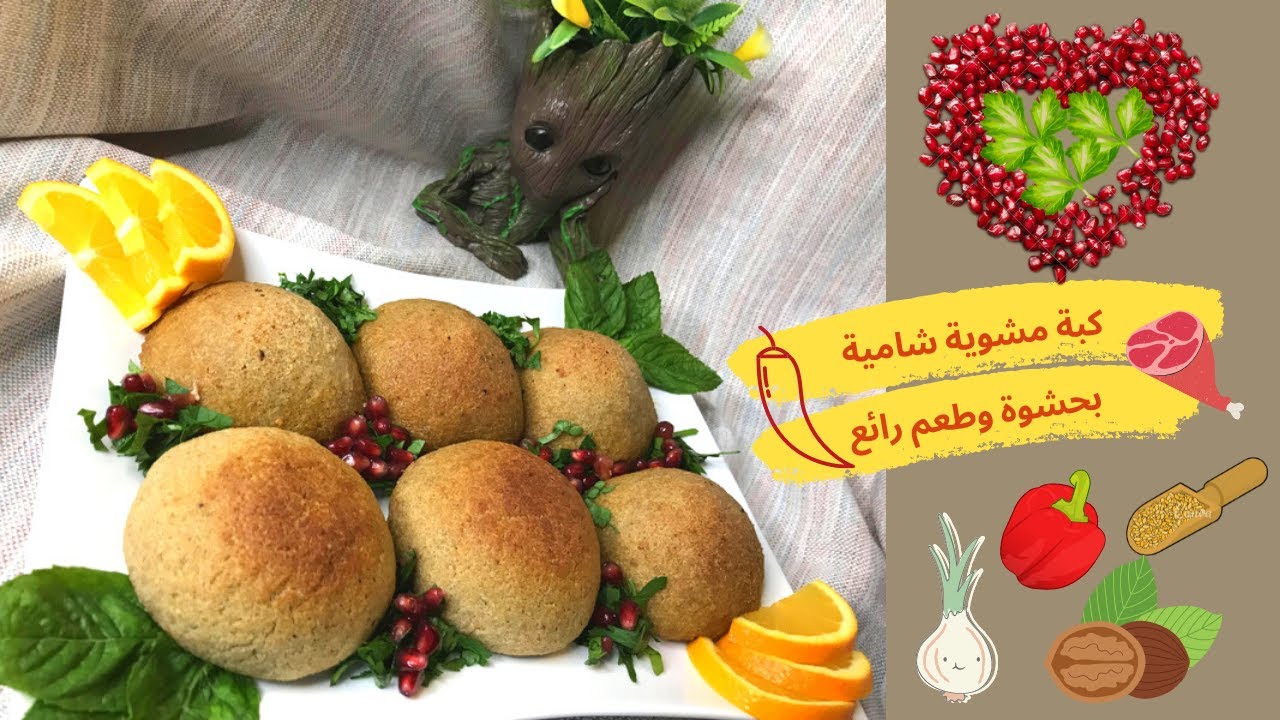 الذ كبة مشوية بالقشرة الاصلية وحشوة رائعة ||Grilled Kibbeh || ızgara içli köfte