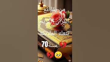 إحترم القرآن الكريم 15ثانية ❤️❤️❤️ #تلاوة_مؤثرة #تلاوة_خاشعة #إسلام_صبحي