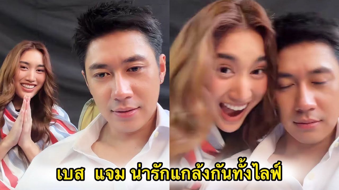 เบส  แจม แกล้งกันทั้งไลฟ์