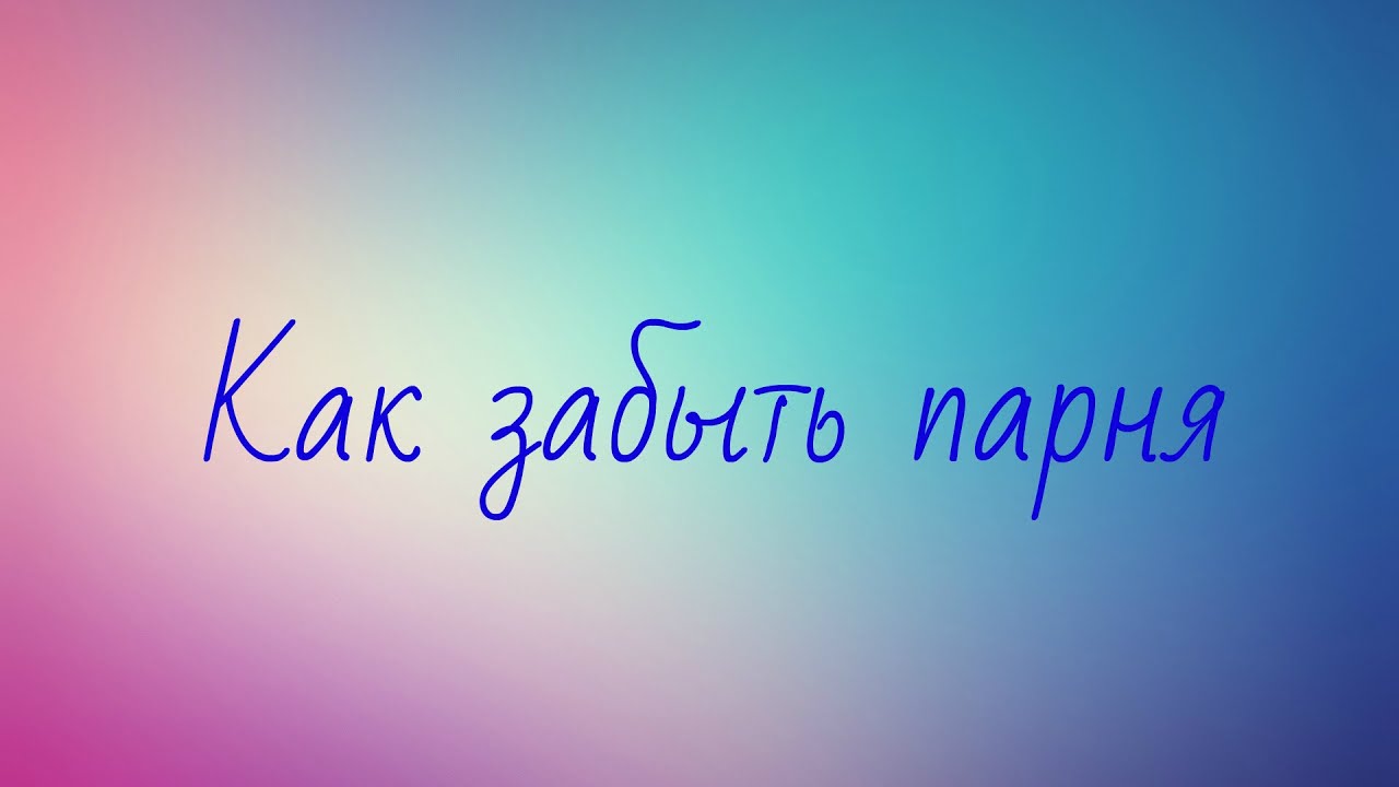 Как забыть молодого человека Как забыть молодого человека