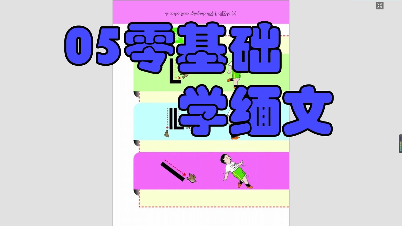 05从零开始学缅文- 基础拼读 - YouTube