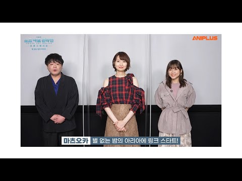 【소드 아트 온라인】 프로그레시브 - 별 없는 밤의 아리아 국내 개봉 기념 주연 성우님들의 인사 영상 공개! + 기대평 이벤트 [Aniplus]